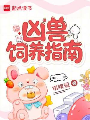 凶兽饲养指南封面