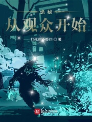 诡秘：从观众开始封面