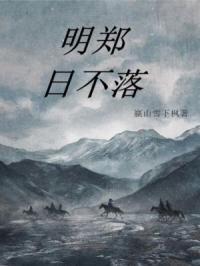 明郑日不落封面