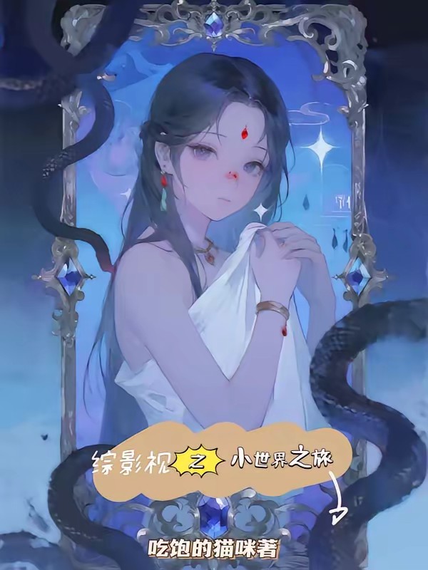 综影视悠闲之旅封面