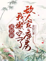 流放前，我搬空了敌人家库房封面