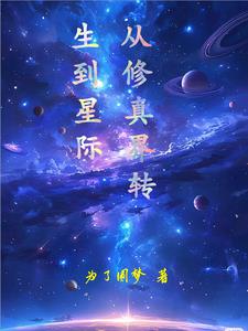 从修真界转生到星际封面