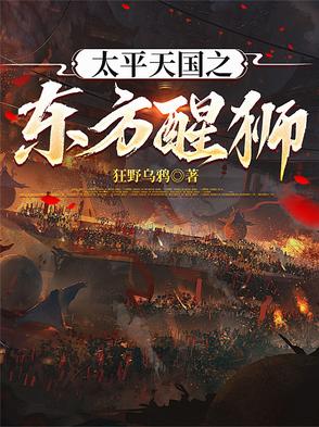 太平天国之东方醒狮封面