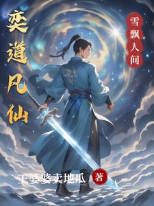 修仙:从极品天灵根到后天十灵根封面