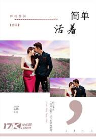 简单活着封面