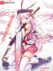 一切从纳兰嫣然开始封面