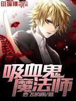 吸血鬼魔法师封面