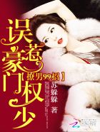 撩男99招：误惹豪门权少封面