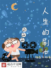 人生的剧本封面