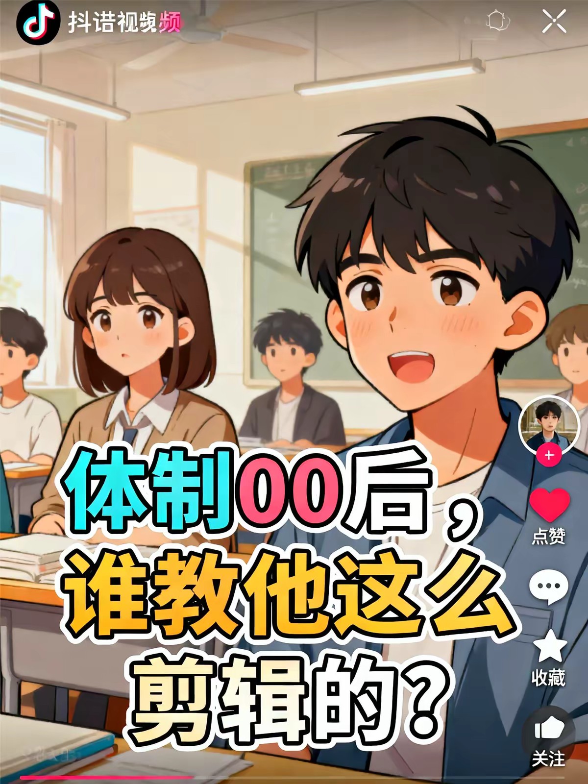 体制00后，谁教他这么剪辑的？封面
