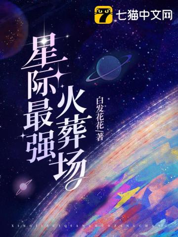 星际最强火葬场封面