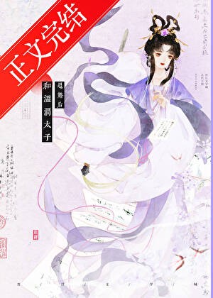 和温润太子退婚后封面