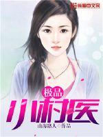 极品小村医封面