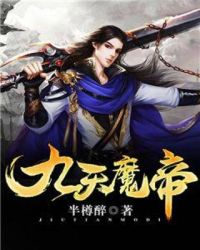 九天魔帝封面