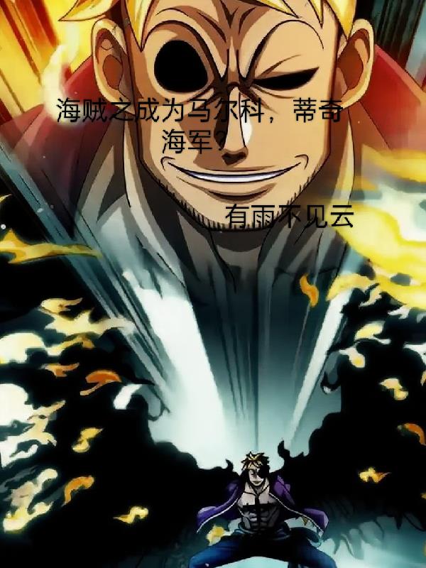 海贼之成为马尔科，蒂奇成海军？封面