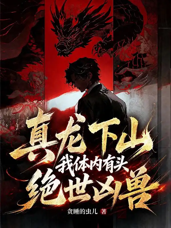 真龙下山,我体内有头绝世凶兽封面
