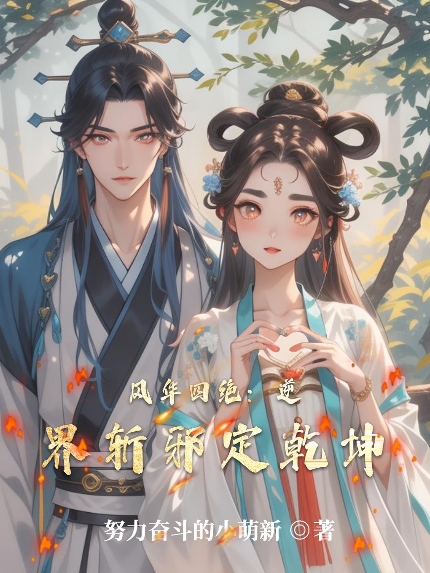 风华四绝：逆界斩邪定乾坤封面