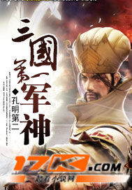 三国第一军神封面