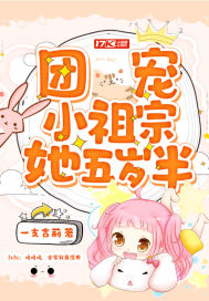 团宠小祖宗她五岁半封面