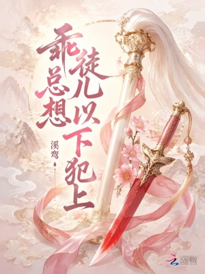 乖徒儿总想以下犯上封面