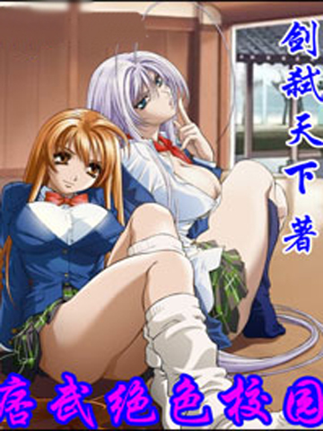 痞武绝色校园封面