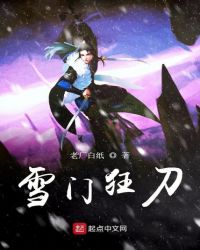 雪门狂刀封面