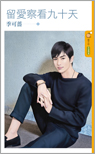 留爱察看九十天封面