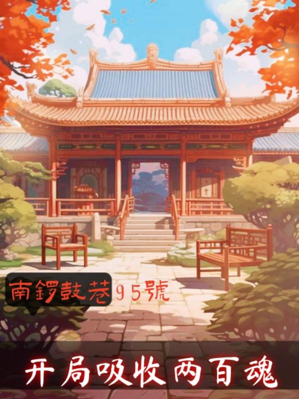 南锣鼓巷95号：开局吸收两百魂封面