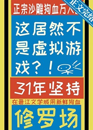 这居然不是虚拟游戏?封面