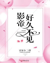 影帝,好久不见封面