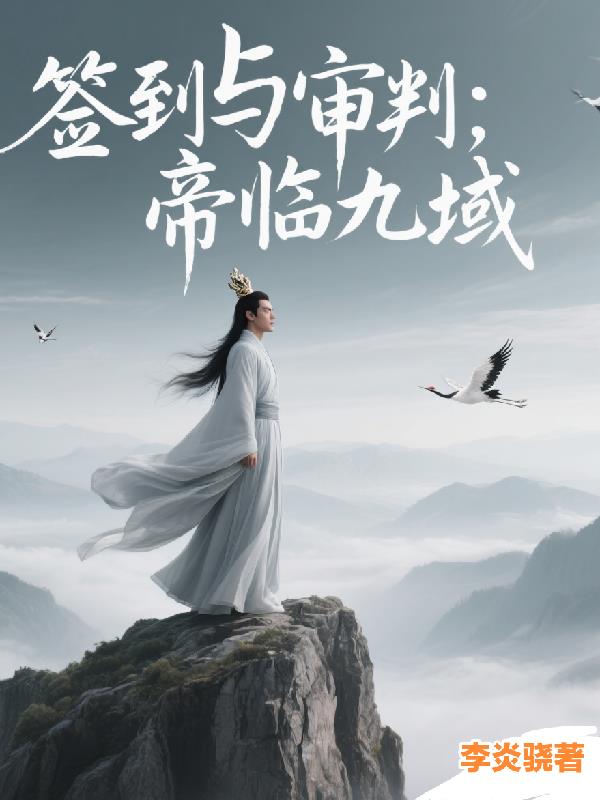 签到与审判：帝临九域封面