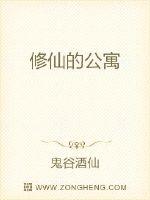 修仙的公寓封面