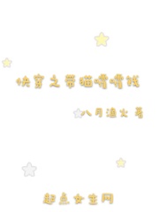 快穿之带猫嚯嚯钱封面