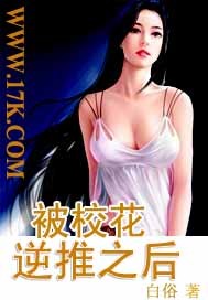 被校花逆推之后封面