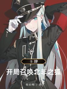 异界卡牌,我的骑士来自1939封面