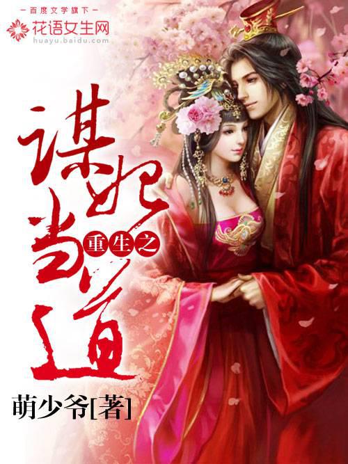 重生之谋妃当道封面