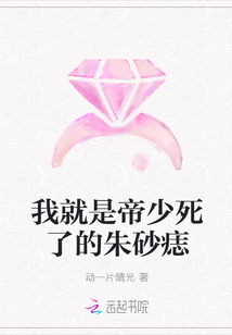 我就是帝少死了的朱砂痣封面