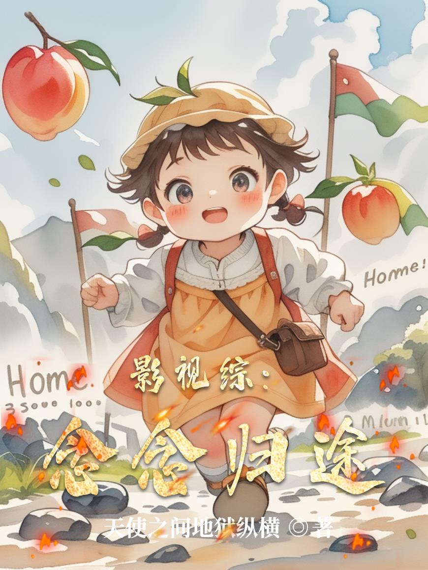 影视综:念念归途封面