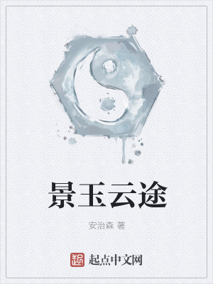 景玉云途封面