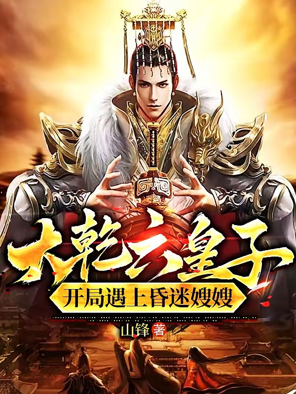 开局三千锦衣卫,我不无敌谁无敌封面