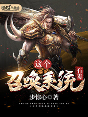 这个召唤系统有毒封面