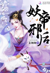 妖帝邪后封面