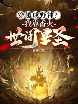 穿越成野神？我靠香火世间显圣封面