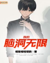 我的脑洞无限封面