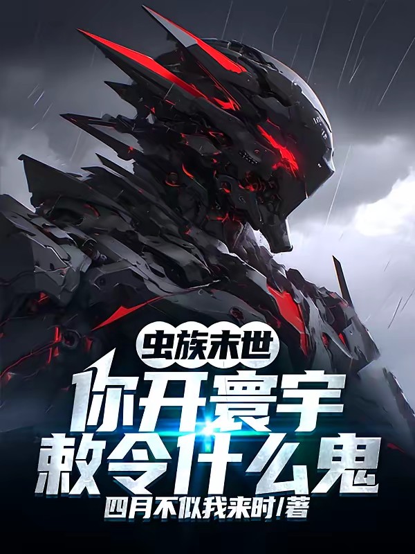 机甲：开局拆了校花机甲引擎封面