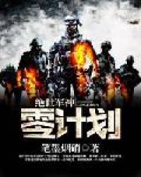 绝世军神零计划封面