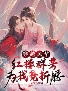 穿越红楼，开启与美人的羁绊封面