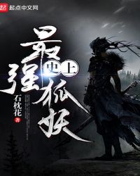 史上最强狐妖封面