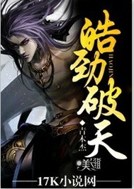皓劲破天封面