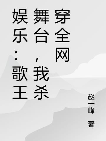 娱乐:歌王舞台,我杀穿全网封面